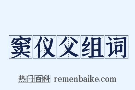 窦仪父组词是什么意思的图片